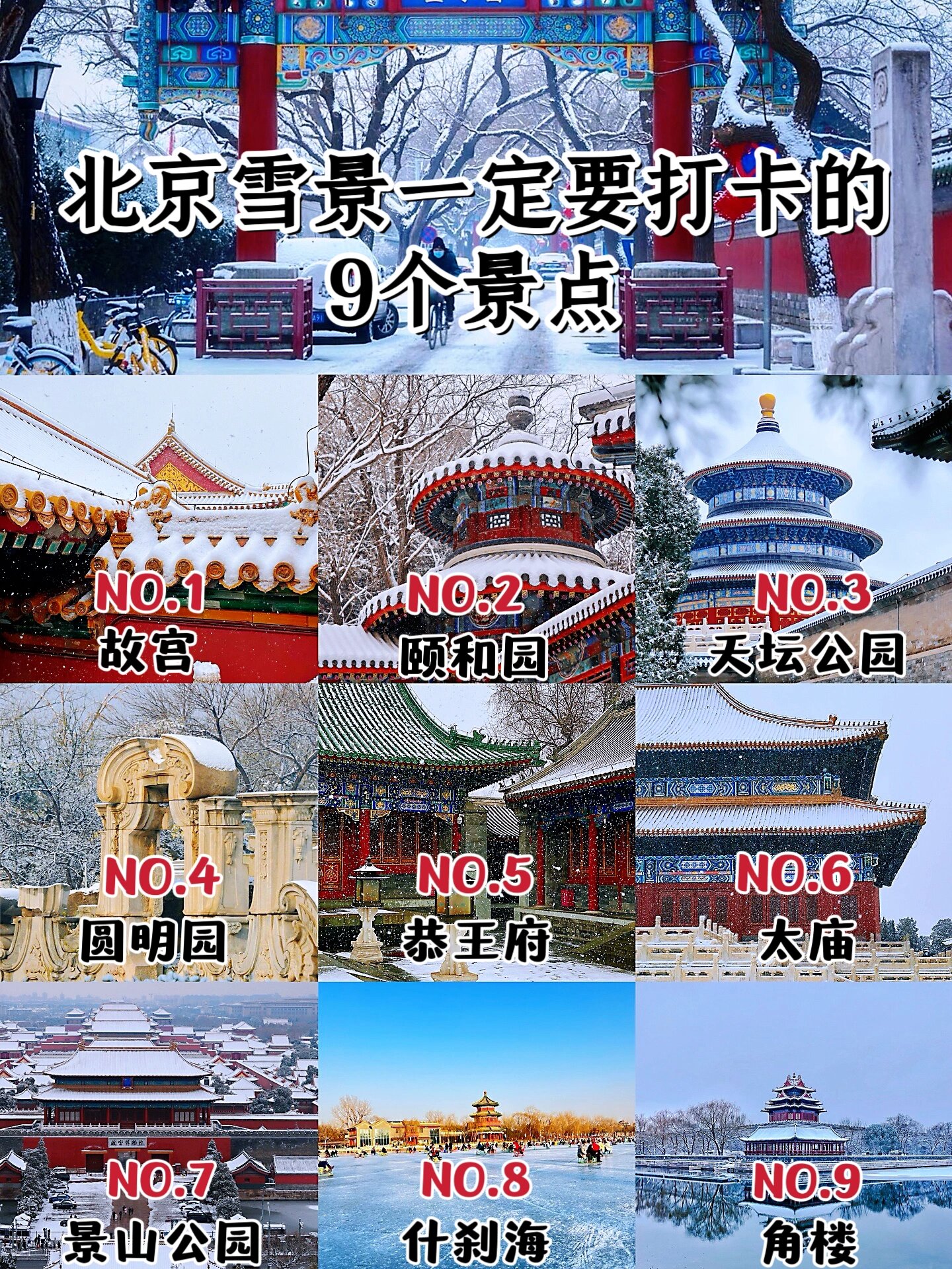 北京雪景必打卡的9个景点，你去过哪几个？