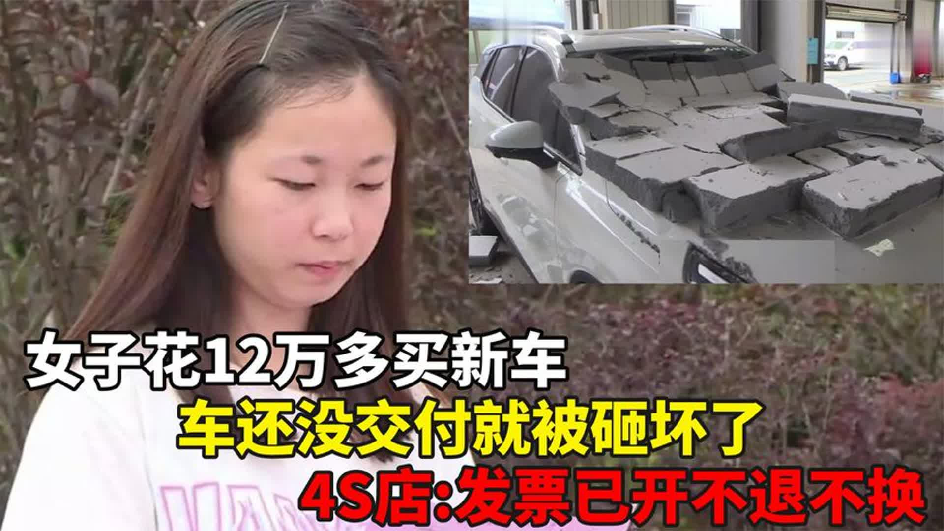 女子花12万买新车，还没交付就变事故车，4S店：发票已开不退不换