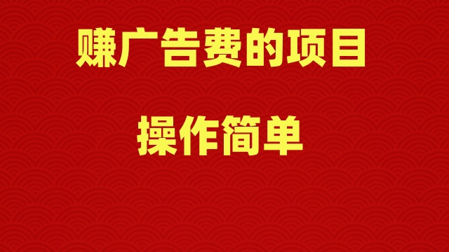 赚广告费的项目, 操作简单