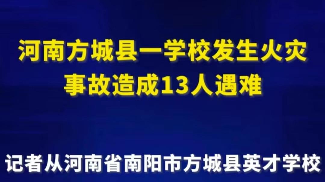 河南方城一学校火灾致13人遇难，涉事学校负责人已被控制，网友：太惨了！