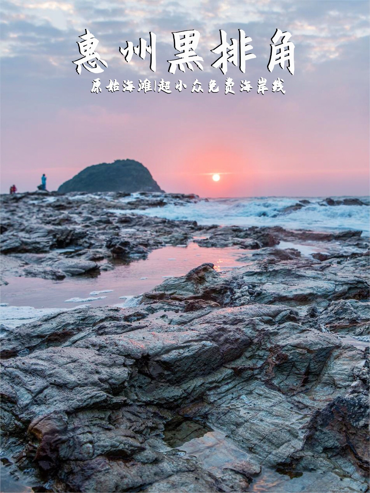 惠州黑排角广东的这个海岸线真的美绝了❗️