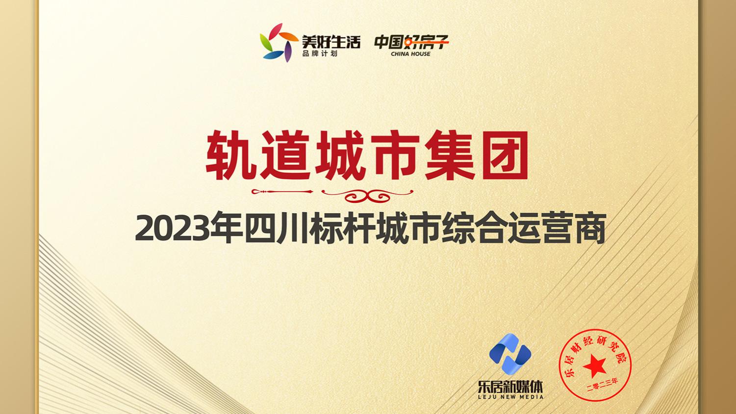 成都轨道城市集团荣获“2023年四川标杆城市综合运营商”