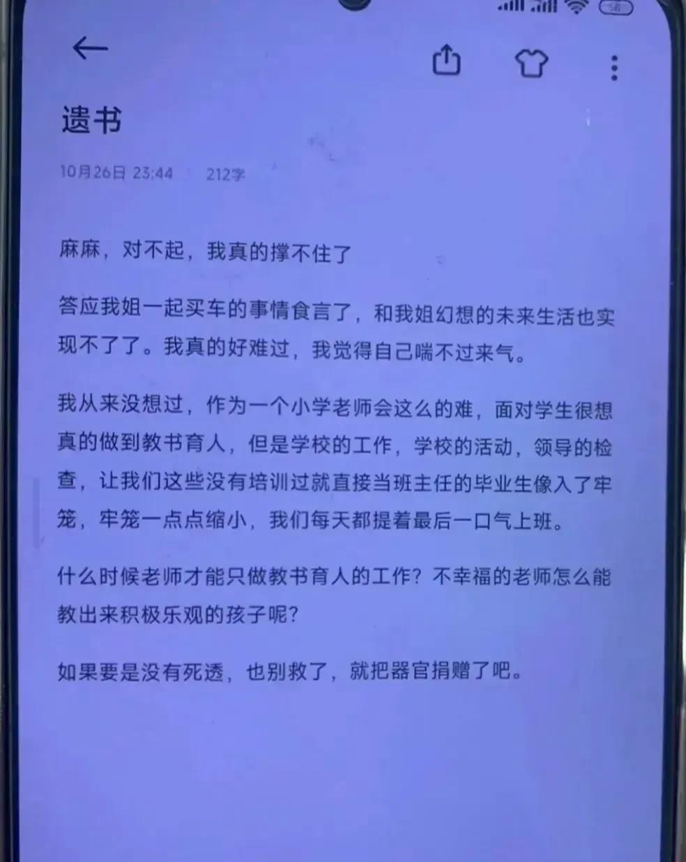 23岁小学老师自杀遗书曝光！
形式主义，不作为，上面动动嘴，下面跑断腿。

一名