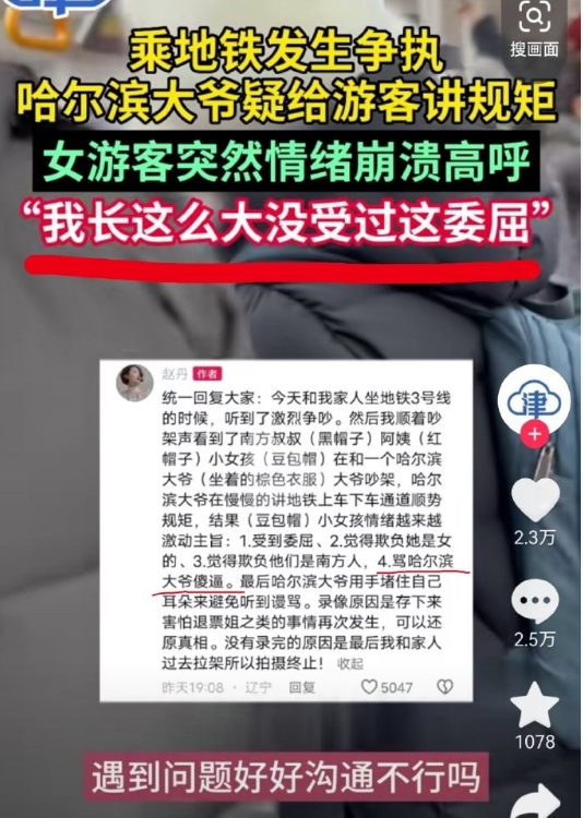 乘地铁发生争执，哈尔滨大爷疑给游客讲规矩，女游客突然情绪崩溃高呼：“我长这么大没