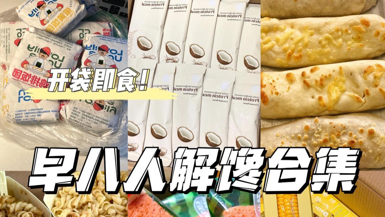 大学生宿舍早餐分享，巨巨巨好吃