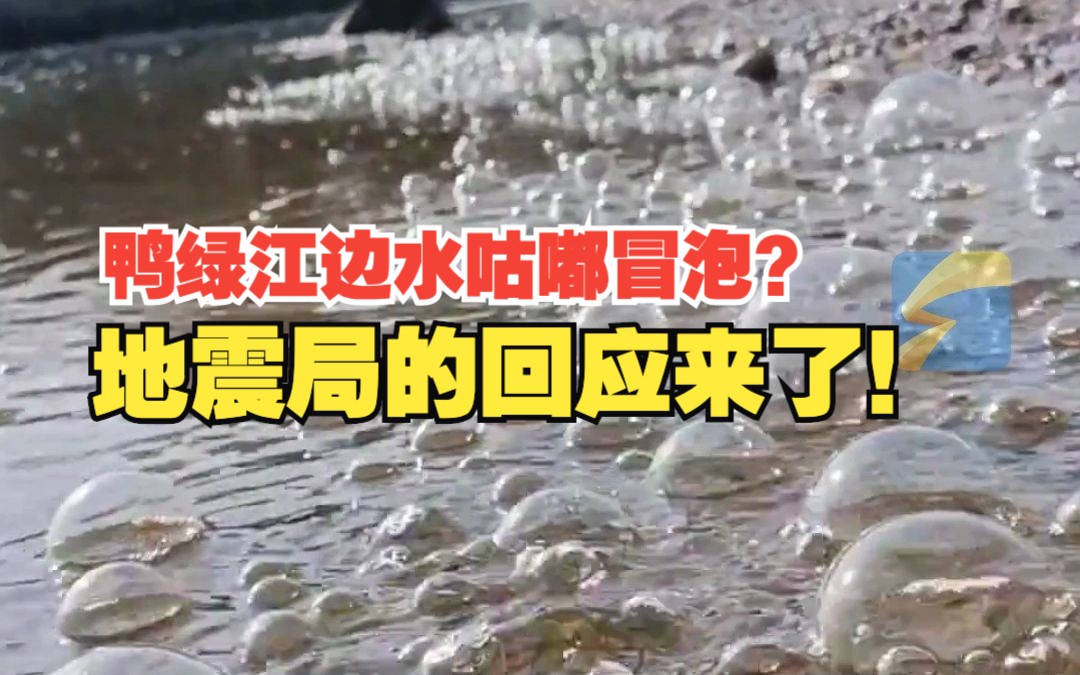【和地震有关？鸭绿江水突然大量冒泡】

11月14日，辽宁丹东市的鸭绿江的江面上