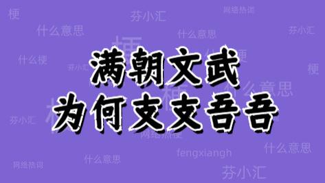 满朝文武为何支支吾吾是什么意思，什么梗？