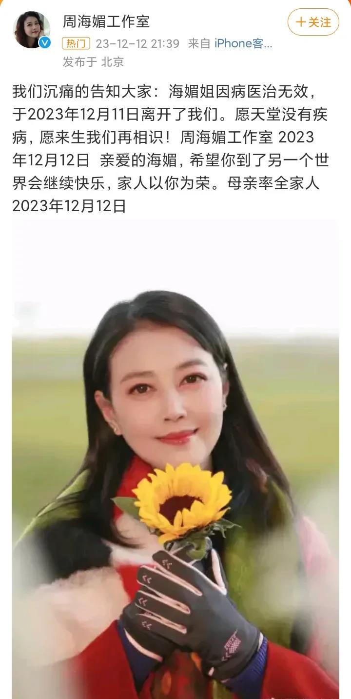
自古红颜多薄命，周海媚57岁未婚未孕，无儿无女，一个人在北京的大别墅里孤独离世