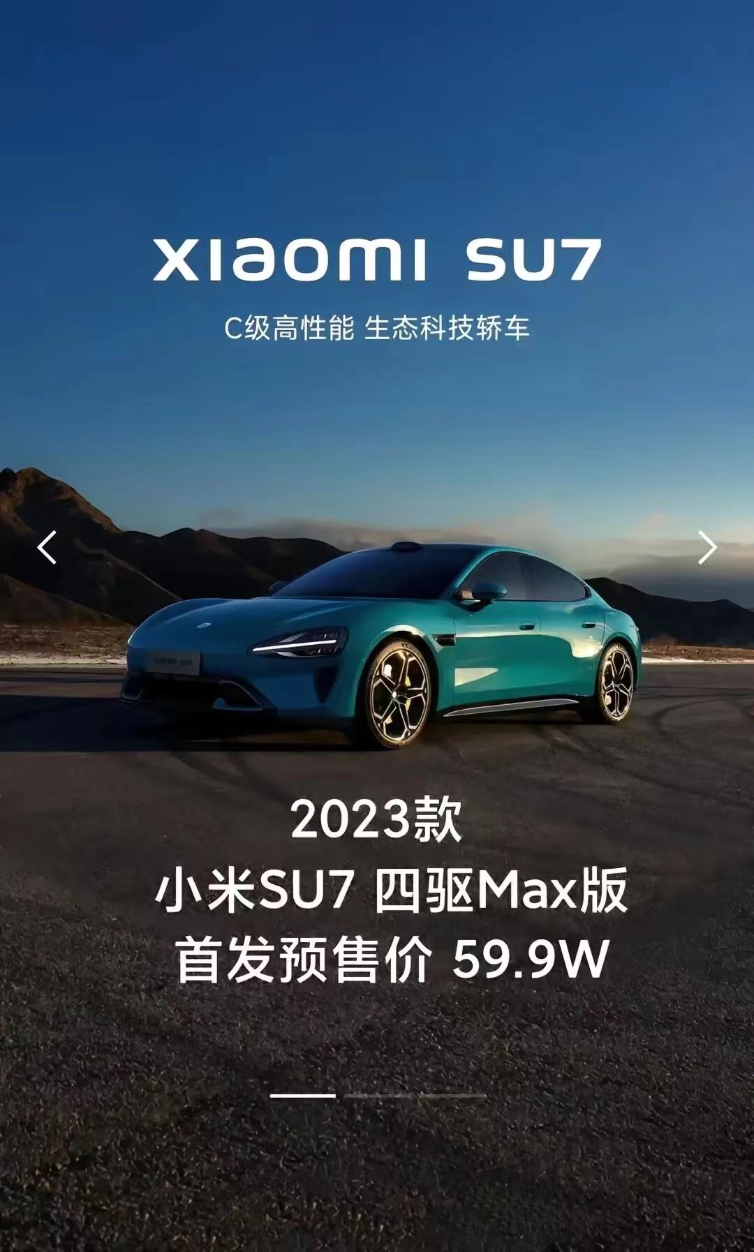 小米SU7四驱Max版预售59.9万？假的！本月初，小米雷军曾发博表示小米SU7