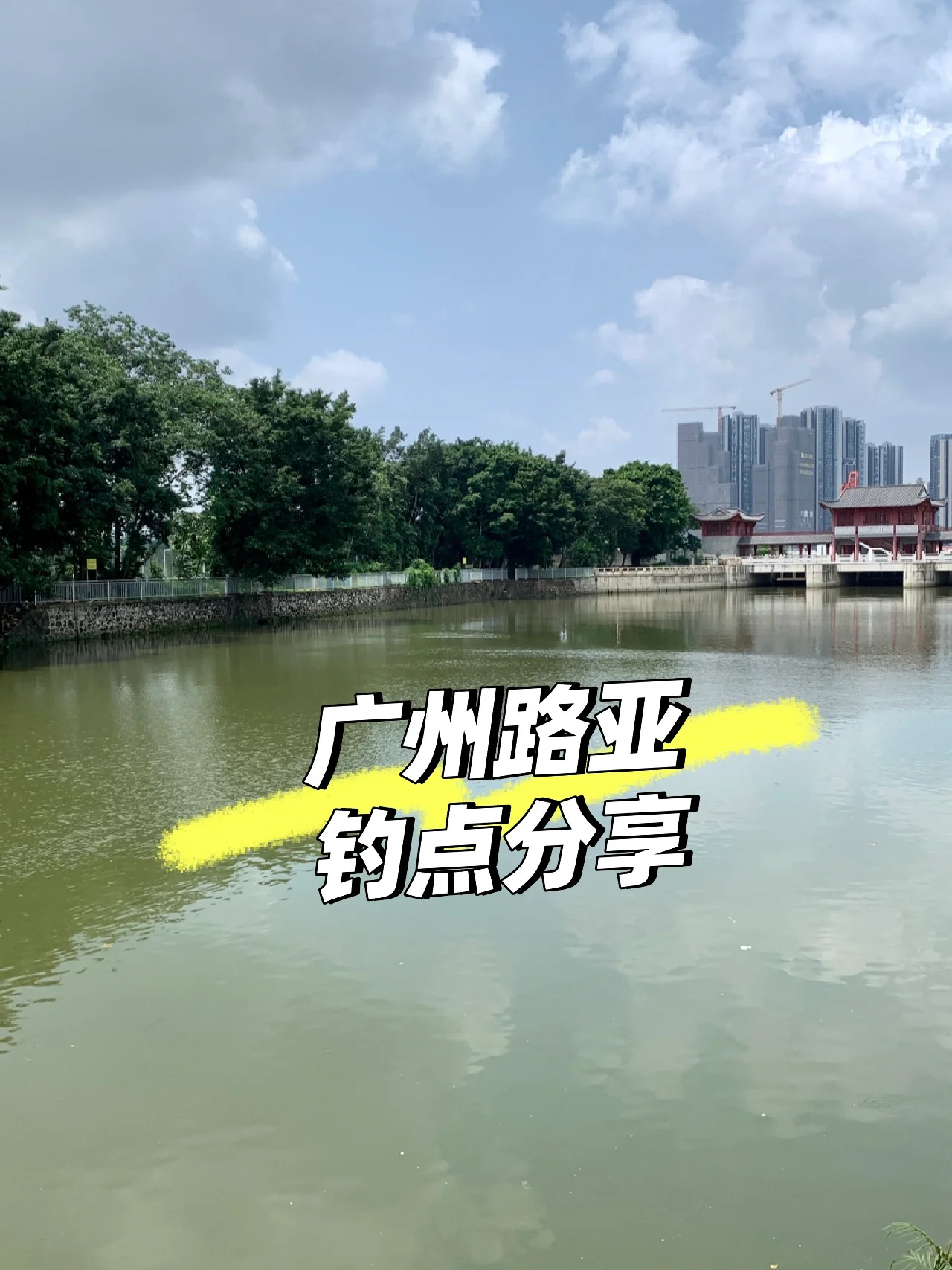 广州路亚探钓标点分享2.0