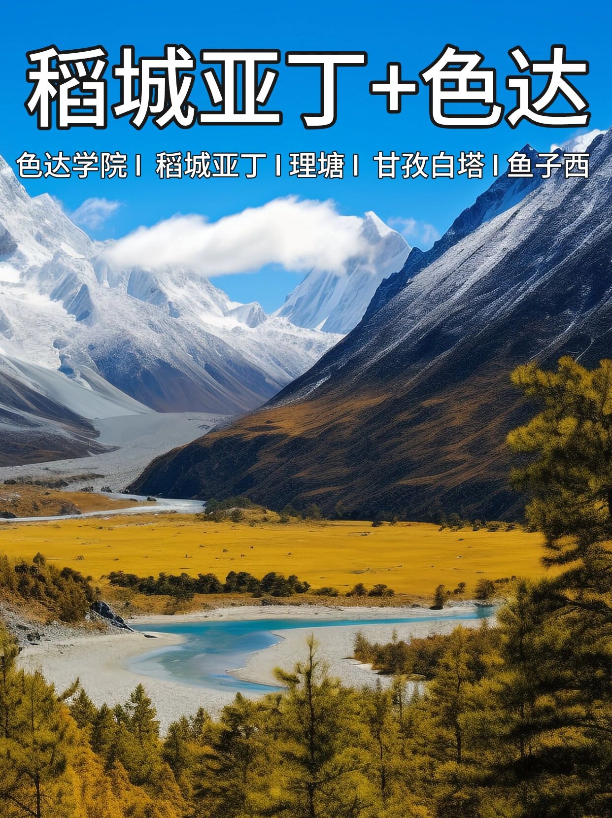 大美色稻来啦‼️稻城亚丁➕色达8日环线