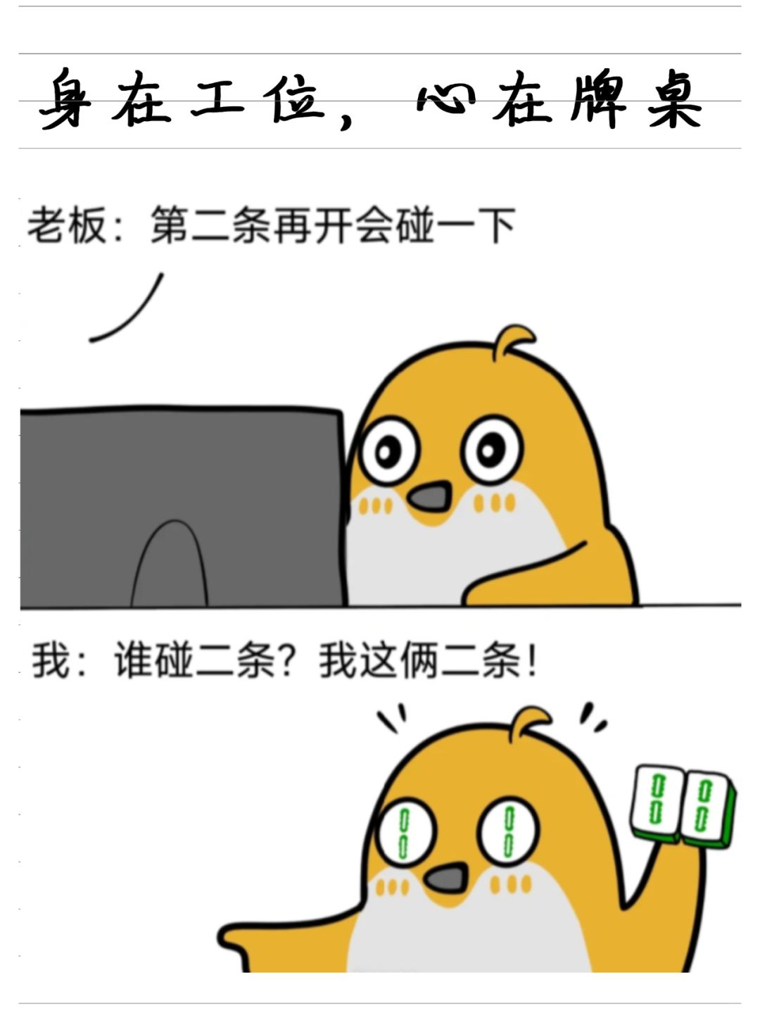 开工文案该怎么写？打工人狠狠共鸣了！
1. 新年新砖，认真地搬
2. 人在工位，