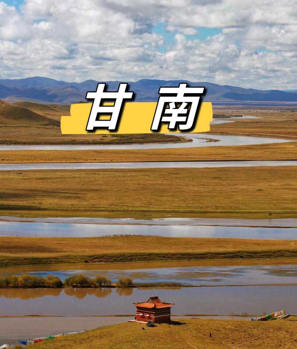如果现在要来甘南❗️这篇攻略一定要看