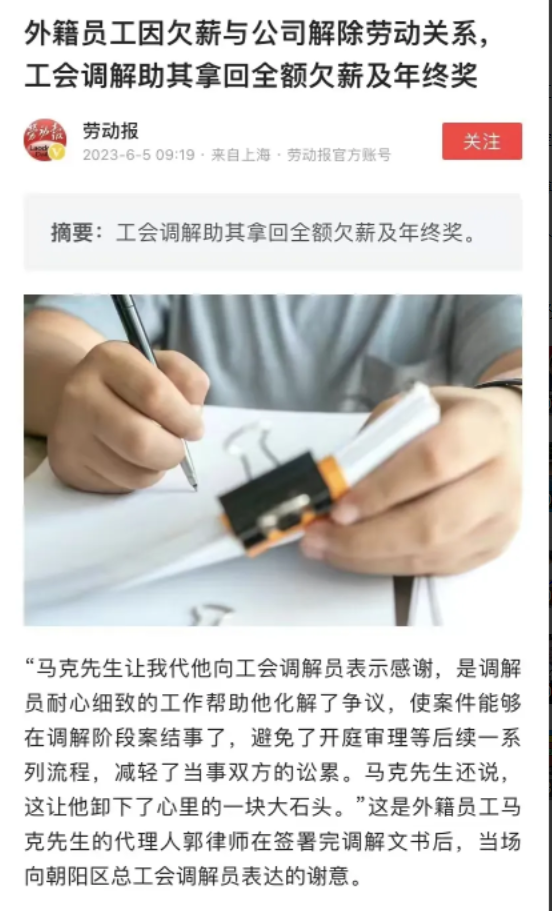 工会为外国员工维权，讨回17万工资和30万年终奖。《劳动报》的这篇文章是在打我们