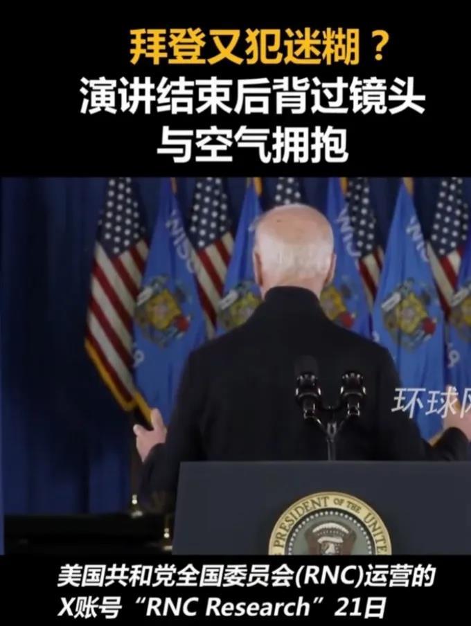 拜登又叕闹出笑话了，成了国际上的笑谈。

拜登在一次讲话结束后，背对镜头，却转身