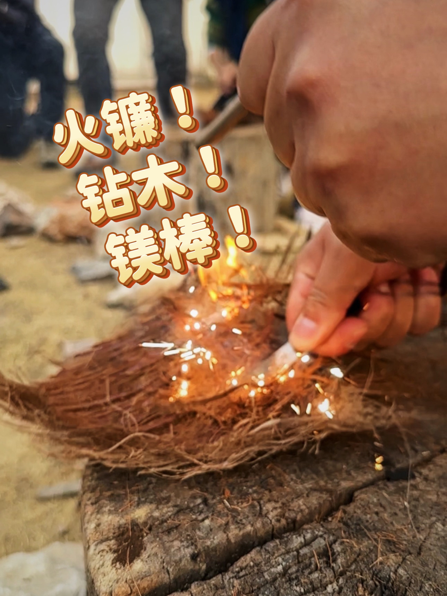 三种户外生火方法，建议收藏。