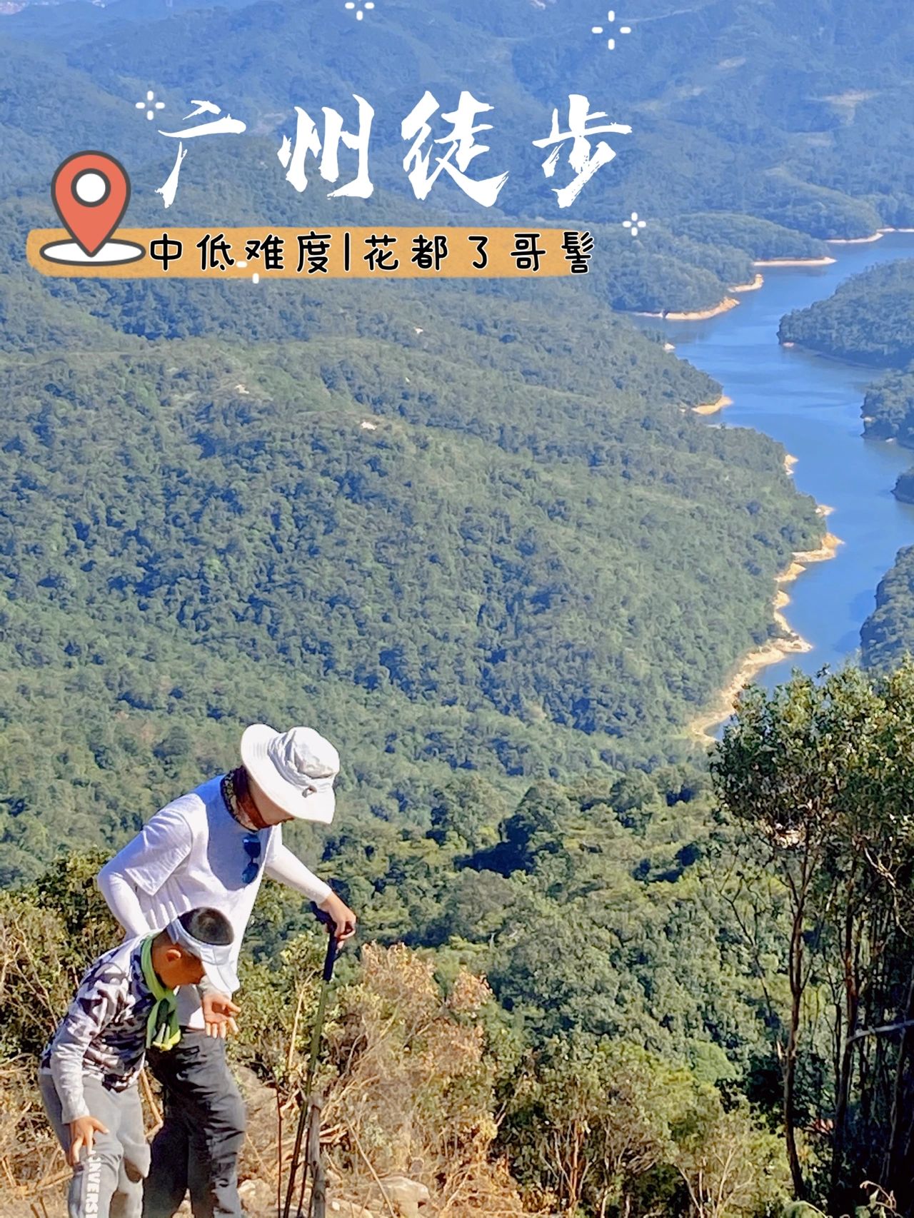 中低难度|花都了哥髻徒步前必看！