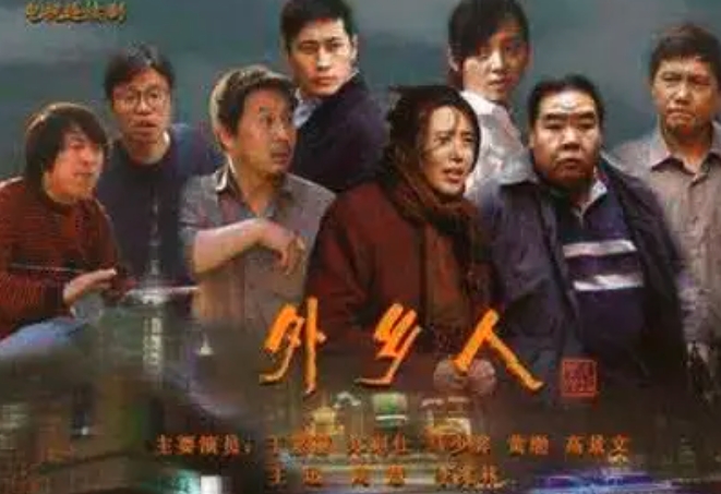 《外乡人》豆瓣评分9.3
电视剧《外乡人》是一部由管虎导演拍摄的现代生活电视剧。