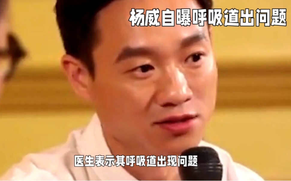 【望平安！40岁的杨威自曝要终身佩戴呼吸机】

近日，前体操奥运冠军杨威自曝：“