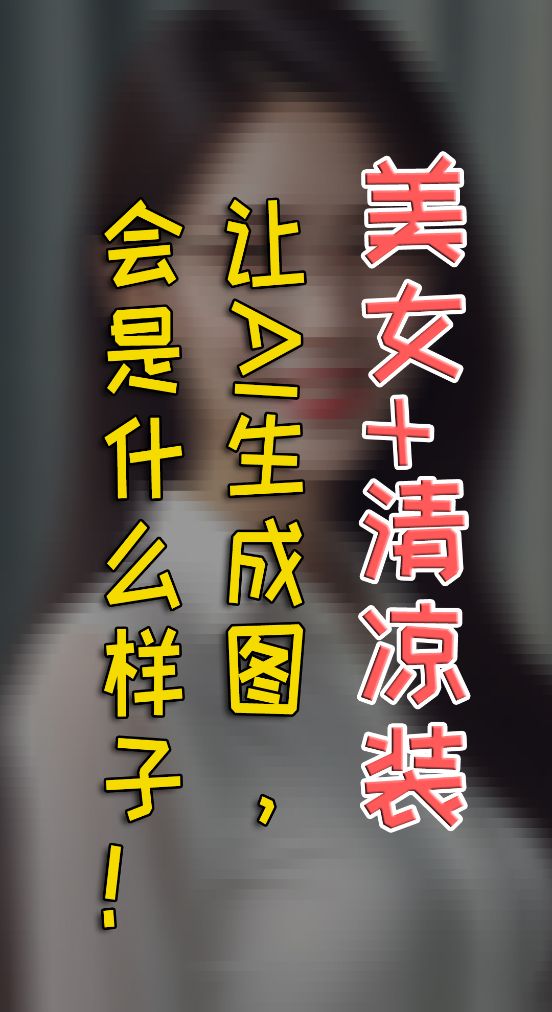 清凉装的美女，这些东西结合，AI给你什么惊喜！