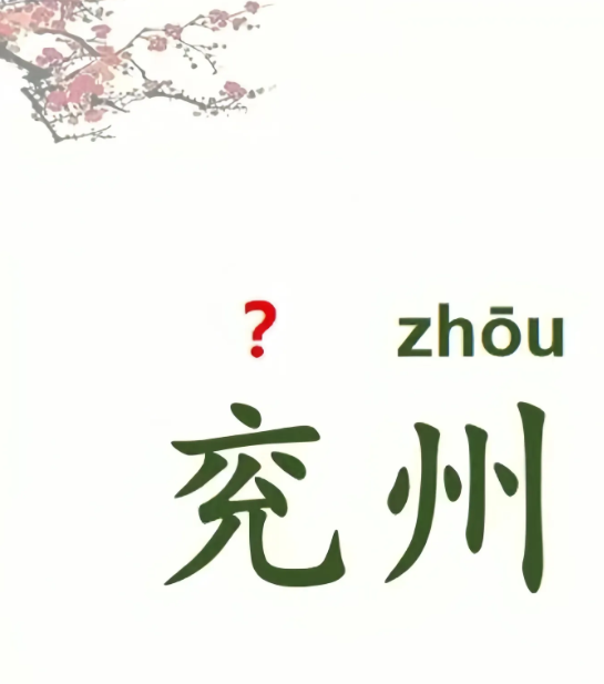 不懂就问，这个字怎么念？
有请才子佳人告知