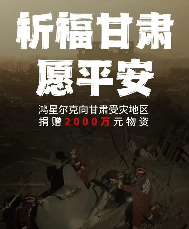 鸿星尔克，太让人意外了！

这一次甘肃地震，鸿星尔克第一时间就捐赠了2000万的
