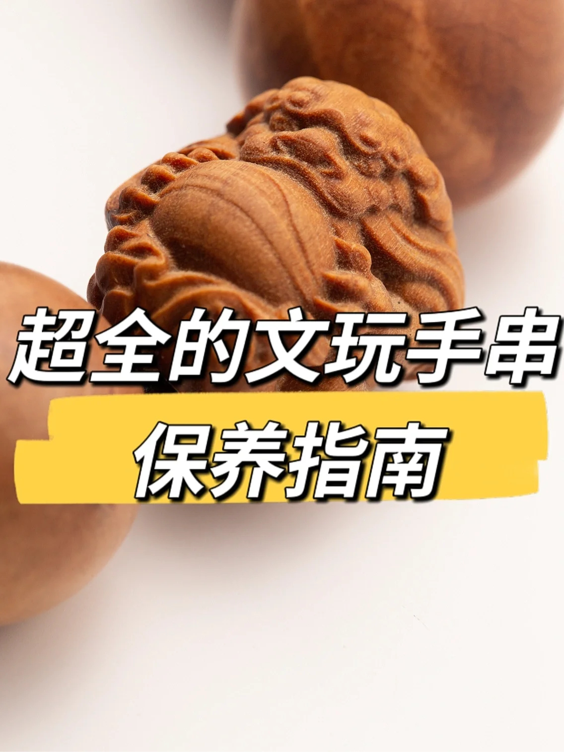超全的文玩手串保养指南！