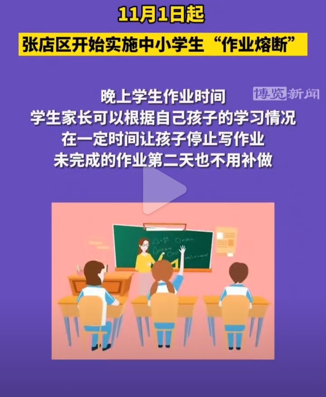 淄博中小学生作业实行“熔断”新规
淄博的教育部门最近实施了一项新机制，11月开始