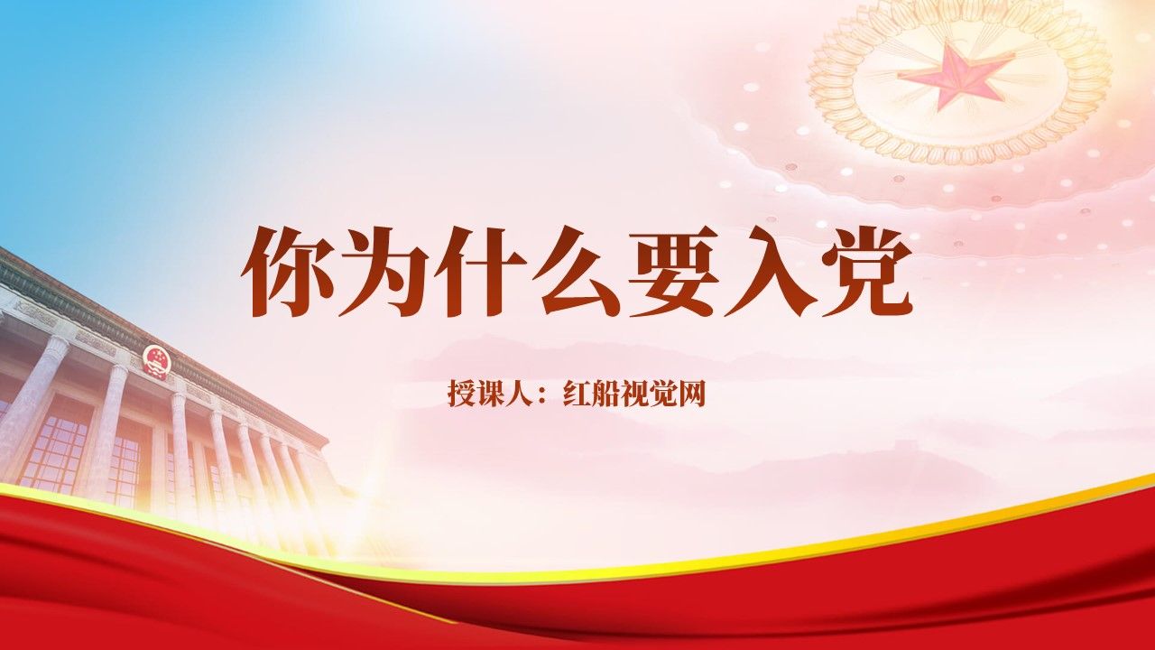 关于你为什么要入党专题党课PPT课件分享