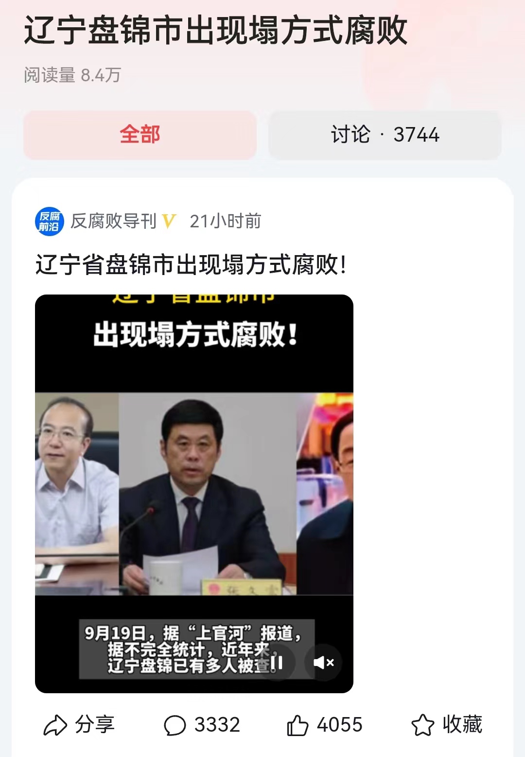 #辽宁盘锦市出现塌方式腐败#腐败永远不是一个人的，腐败就像传染病毒一样，一般但凡