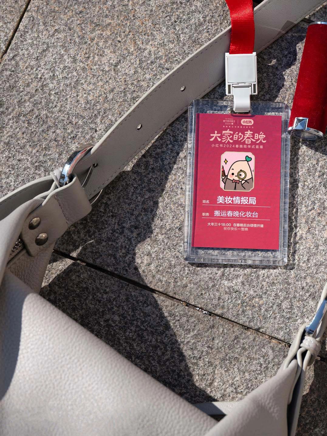 央妈的春晚化妆间，我给你搬过来了
🎉小红书成为2024年春晚“笔记与直播分享平