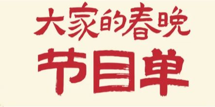 谁懂《大家的春晚》节目单的含金量？！
🔥🎉 古典舞天花板华宵一
被舞者李响评