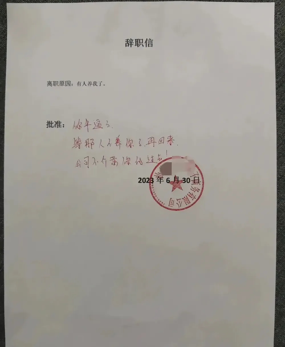 牛逼的员工这回碰上硬茬子啦
