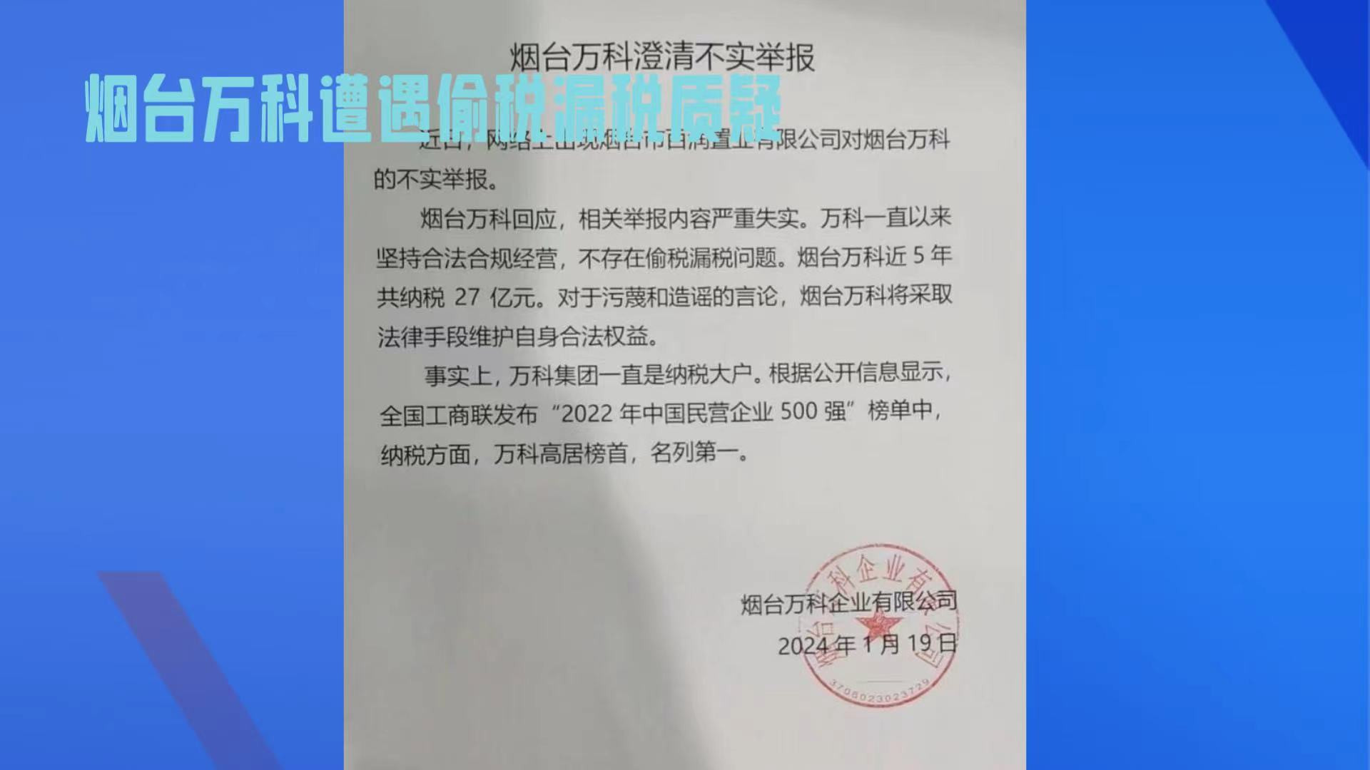 万科回应举报信事件：不存在偷税漏税问题