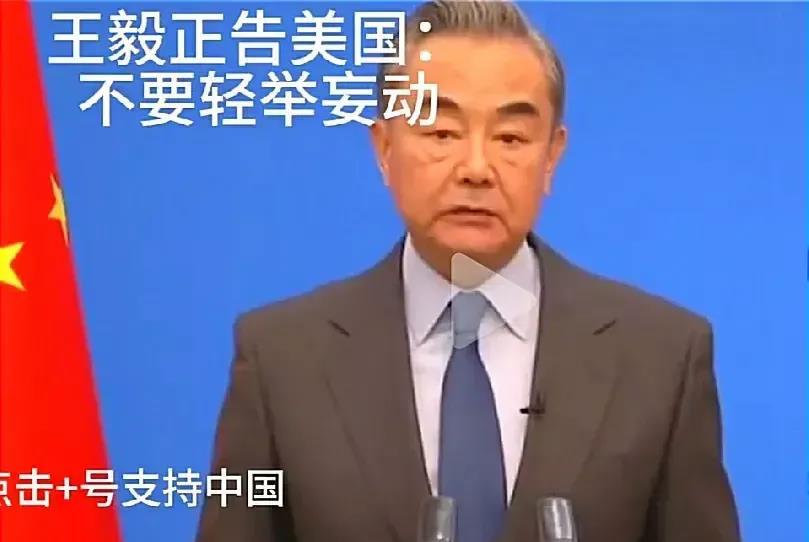 一场世纪大战即将在东亚爆发！中国外交部长王毅发出了震撼人心的警告，对美国不要轻举