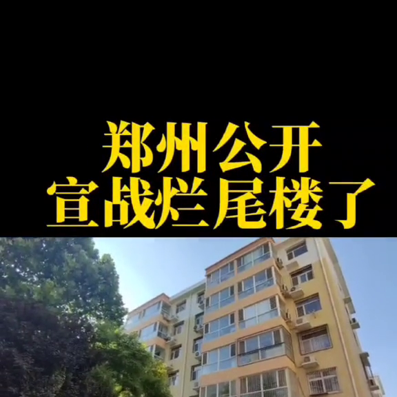 郑州公开宣战烂尾楼，要求所有的烂尾楼在30天内全面复工，不配合的房企将面临被查税