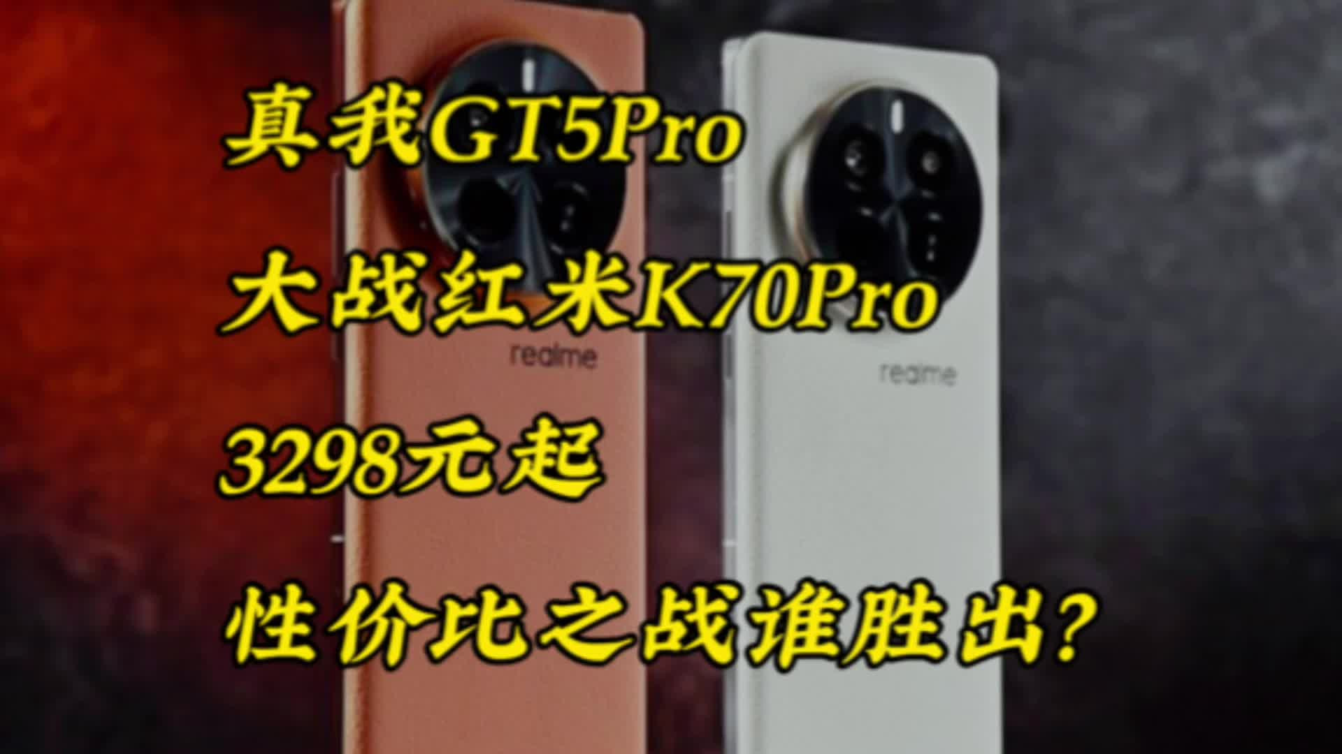 真我GT5Pro大战红米K70Pro，3298元起，性价比之战谁胜出？