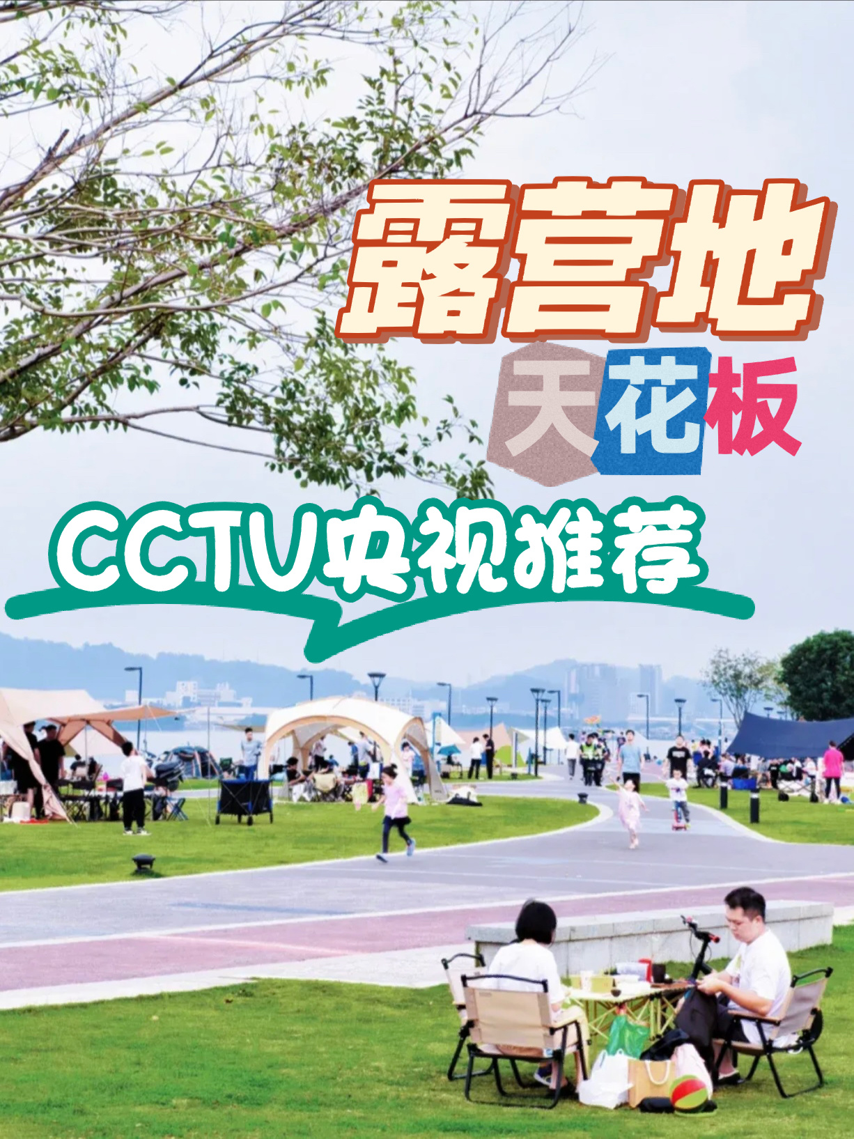 不愧是CCTV央视推荐的天花板露营地