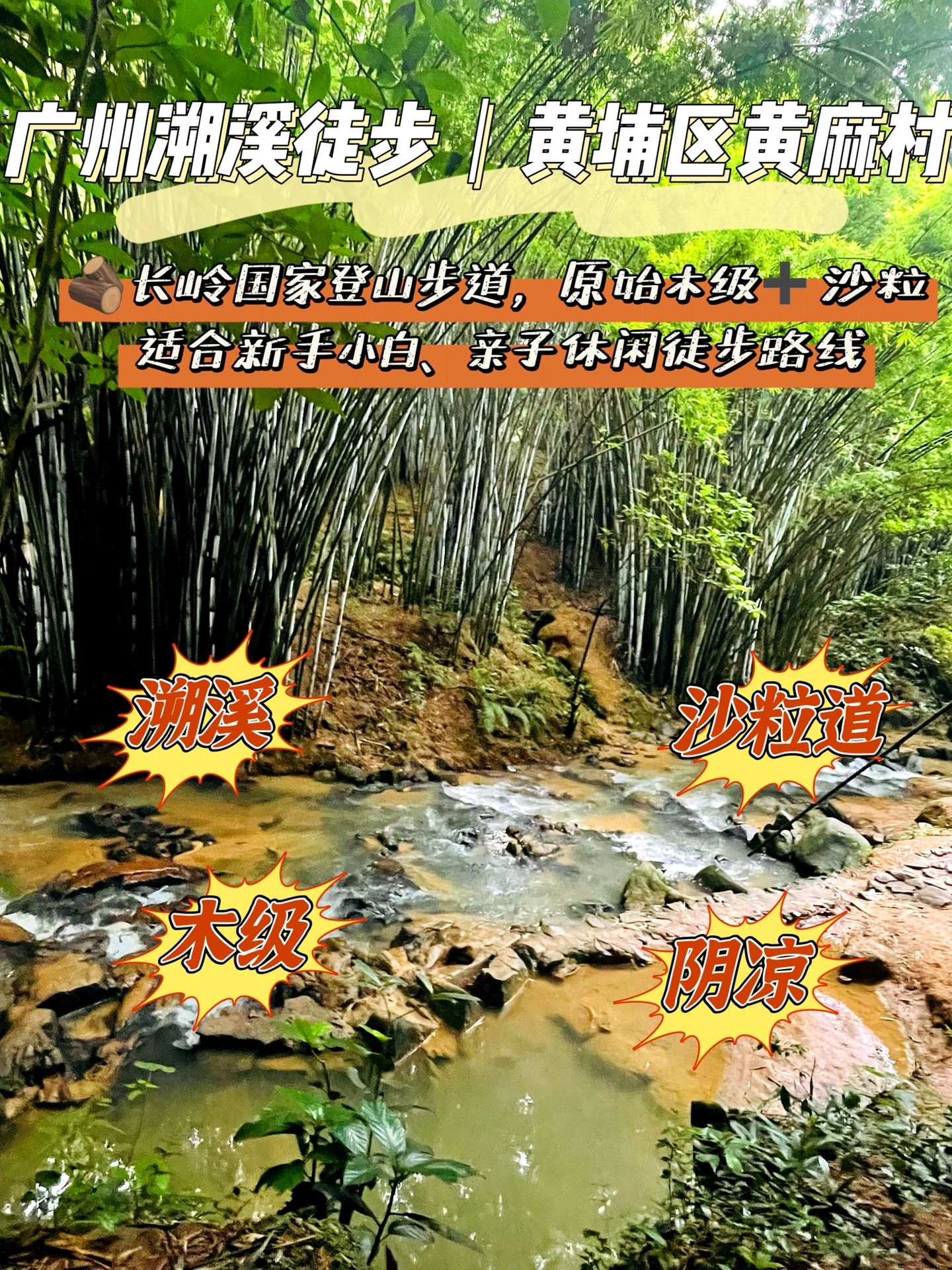 广州溯溪徒步｜黄埔区黄麻村登山步道