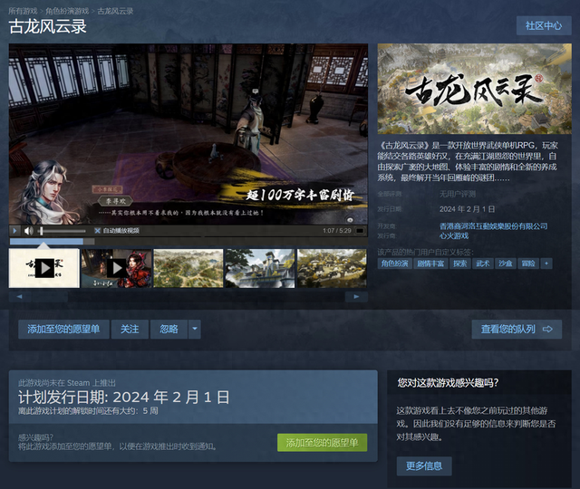 《古龙风云录》登陆Steam平台，预计2024年2月1日正式发售