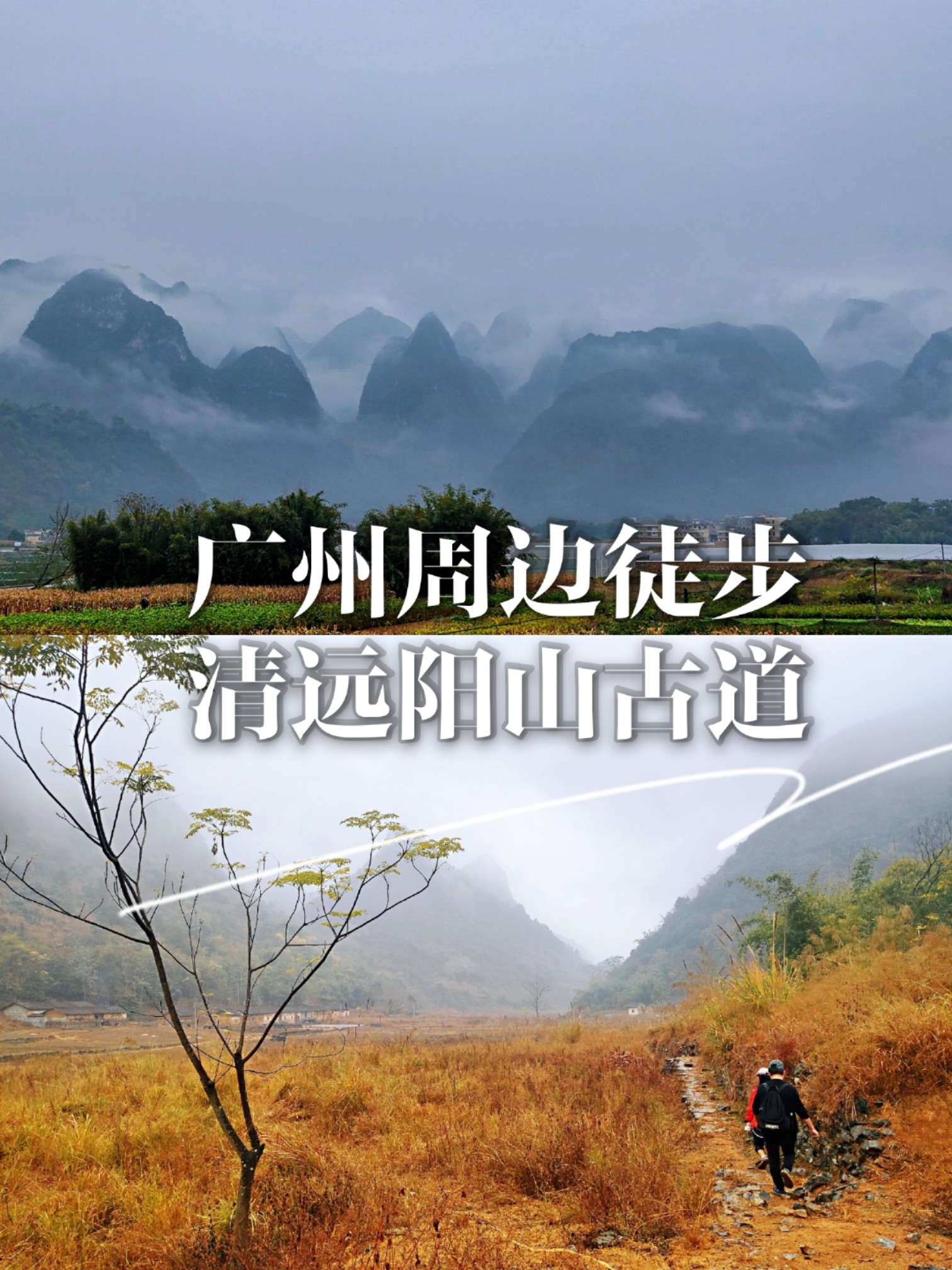 广州周边徒步 | 峰林古村·清远阳山古道