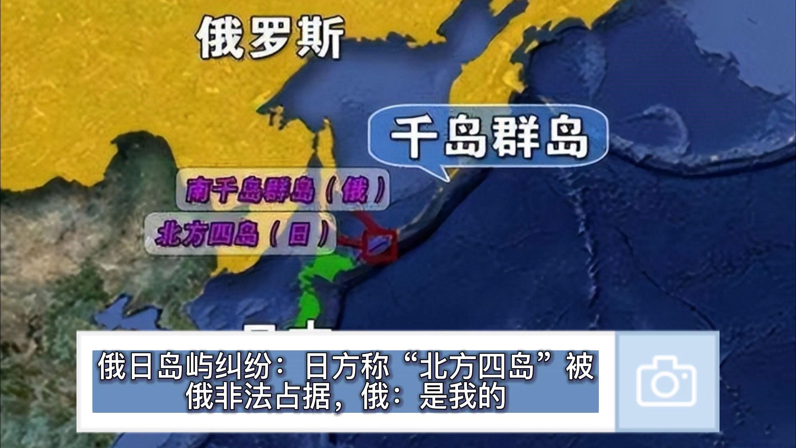 俄日岛屿纠纷：日方称“北方四岛”被俄非法占据，俄：是我的