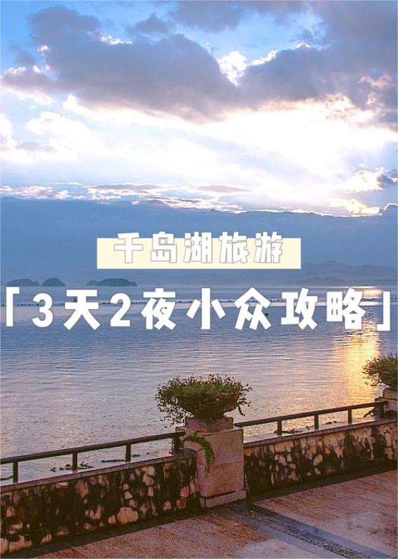 千岛湖3天2夜小众攻略，超全走心旅游指南