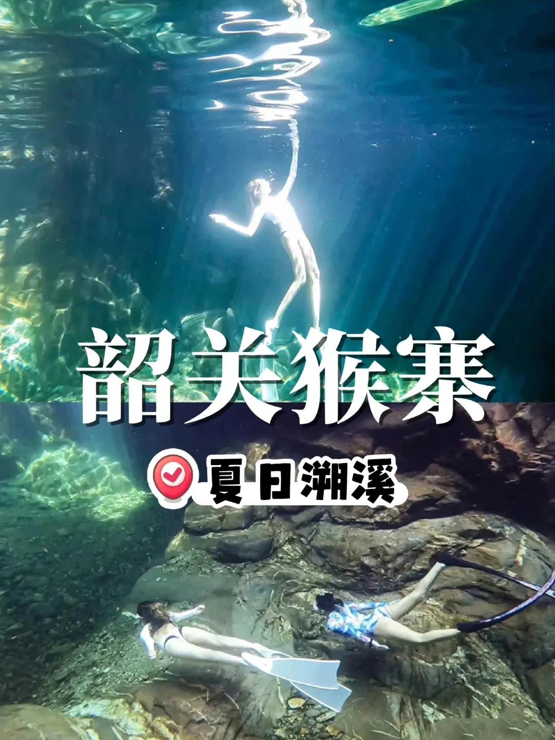 韶关猴寨|广州出发3h夏日溯溪避暑绝了