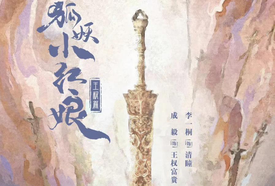 由恒星引力出品，倾力打造的“狐妖宇宙”，最新官宣了《狐妖小红娘王权篇》的主演阵容