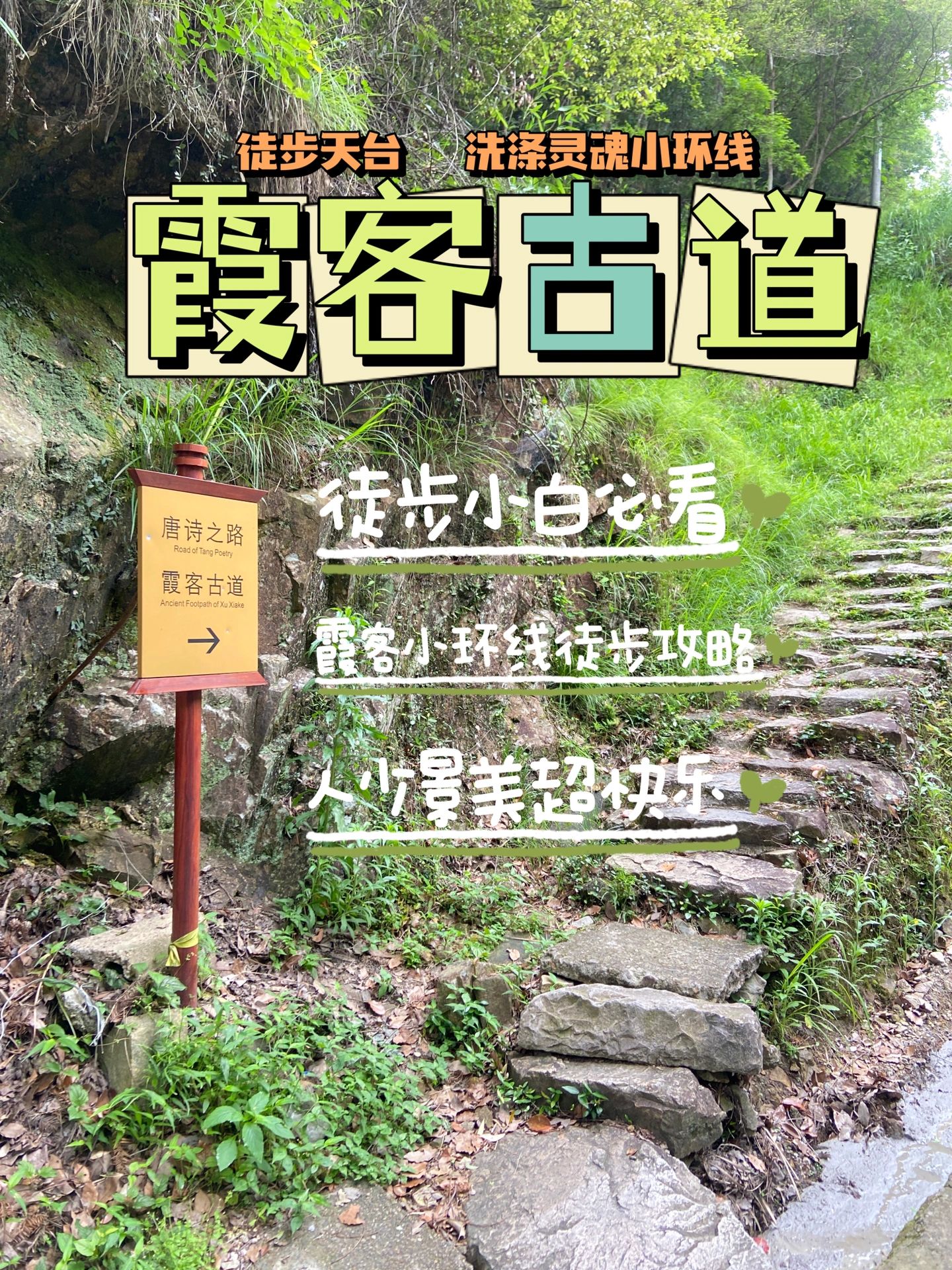 霞客古道小环线【古刹之旅】—台州天台徒步