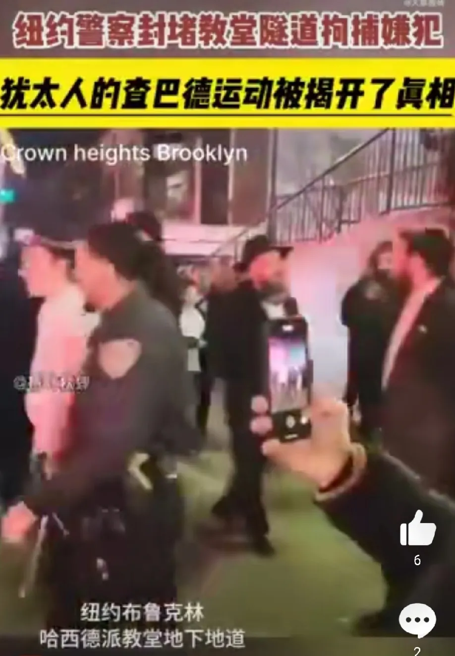 令人头皮发麻。萝莉岛之后又一丑闻，美国纽约居民抱怨犹太人教堂噪音太大报警，警方在