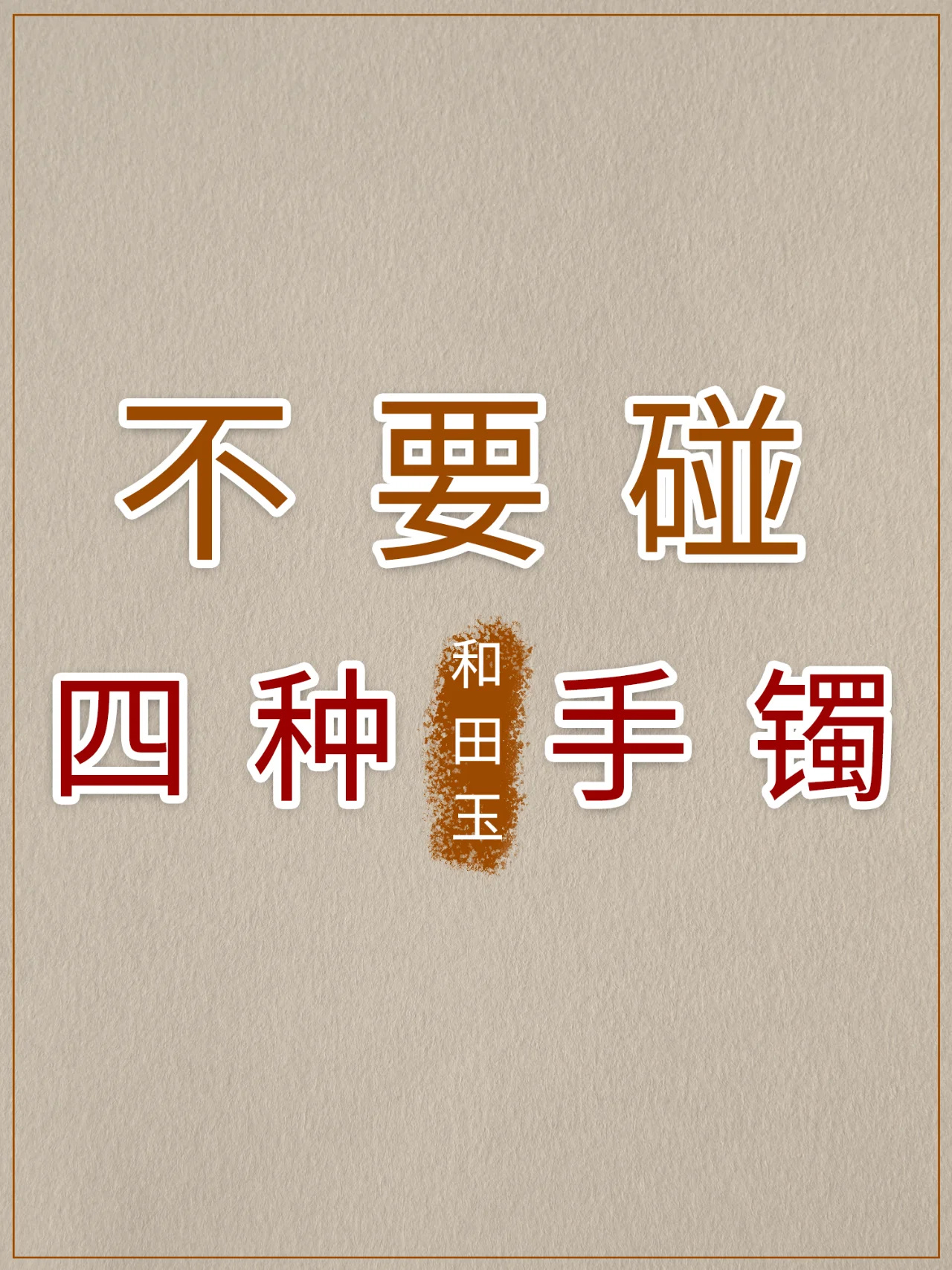 小白慎买这四种和田玉手镯！💥