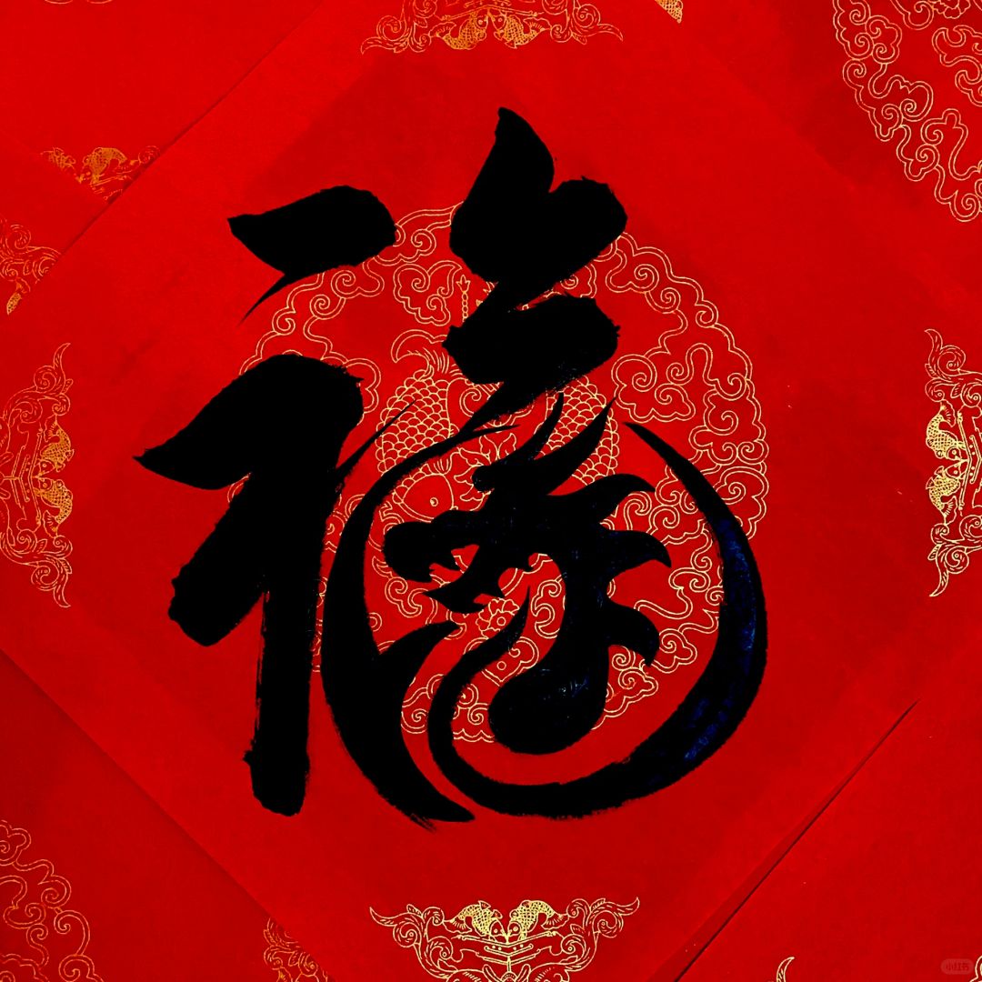龙年福字