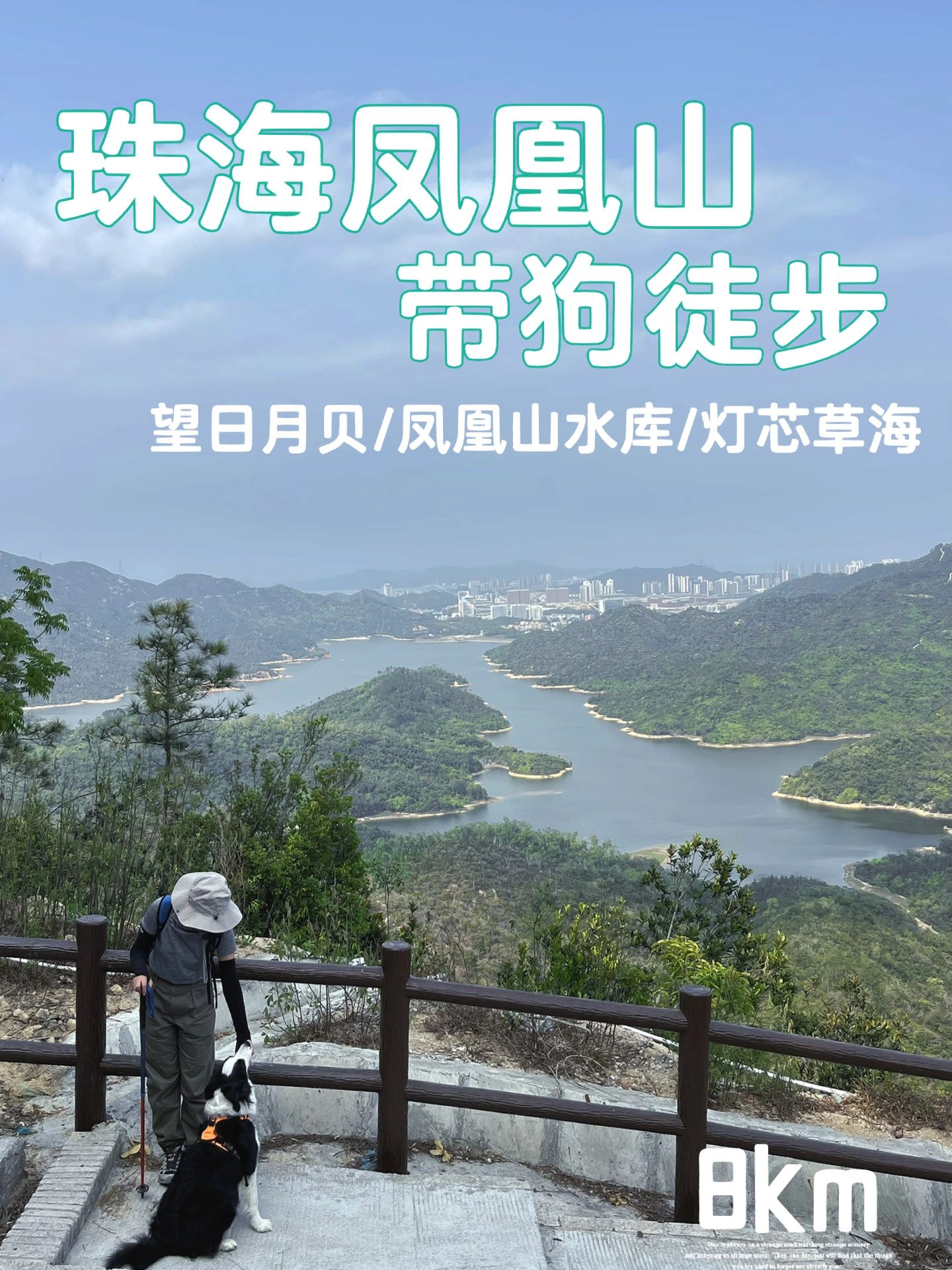 珠海凤凰山轻松绝美“山海” 线 带狗徒步